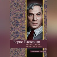 Борис Пастернак. Любить иных тяжелый крест…