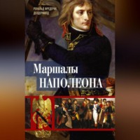 . Маршалы Наполеона. Исторические портреты