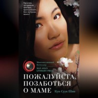 . Пожалуйста, позаботься о маме
