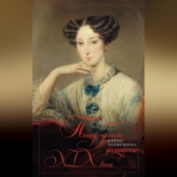 . Петербургские женщины XIX века
