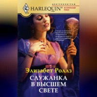 . Служанка в высшем свете