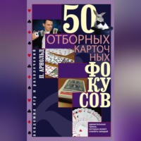. 50 отборных карточных фокусов