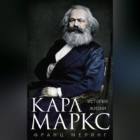 . Карл Маркс. История жизни