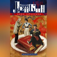 Николай Лейкин. Наши забавники. Юмористические рассказы