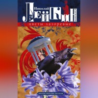 Николай Лейкин. Цветы лазоревые. Юмористические рассказы