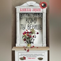. Единственный, кому ты веришь