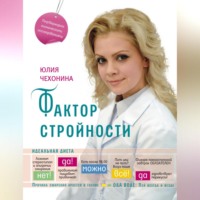 . Фактор стройности. Идеальная диета