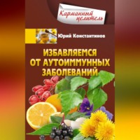 Юрий Константинов. Избавляемся от аутоиммунных заболеваний