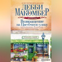 Дебби Макомбер. Возвращение на Цветочную улицу