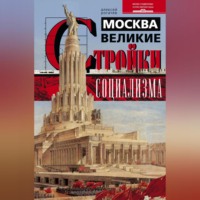 . Москва. Великие стройки социализма