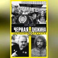 . Черная дюжина. Общество смелых