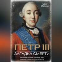 . Петр III. Загадка смерти