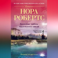 Нора Робертс. Большие тайны маленького отеля