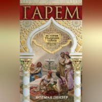 . Гарем. История, традиции, тайны