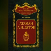 А. В. Ганин. Атаман А. И. Дутов