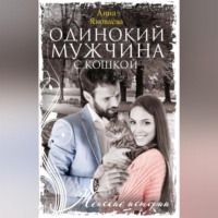 . Одинокий мужчина с кошкой