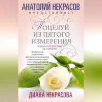 . Поцелуй из пятого измерения