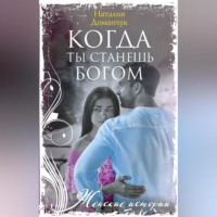 . Когда ты станешь Богом