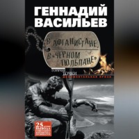 . В Афганистане, в «Черном тюльпане»