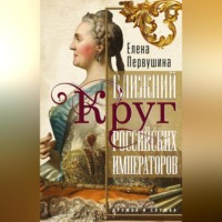 . Ближний круг российских императоров