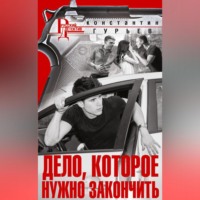 Константин Гурьев. Дело, которое нужно закончить