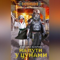 Михаил Кубрин. На пути у цунами
