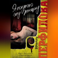 Наталья Перфилова. Я покупаю эту женщину