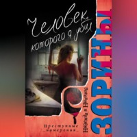 . Человек, которого я убил