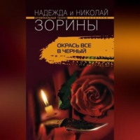 Николай Зорин. Окрась все в черный