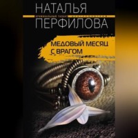 . Медовый месяц с врагом