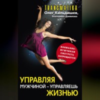 Олег Игоревич Кильдишев. Управляя мужчиной – управляешь жизнью