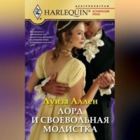 Луиза Аллен. Лорд и своевольная модистка