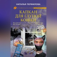 . Капкан для глупой кошки