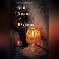 . Анна, Ханна и Юханна