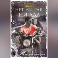 Екатерина Михайловна Шрейбер. Нет ни рая, ни ада