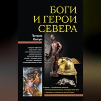 . Боги и герои Севера
