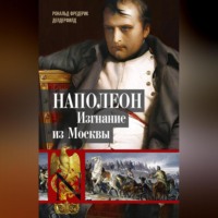 . Наполеон. Изгнание из Москвы