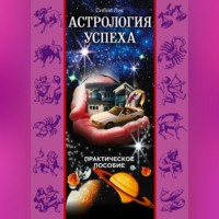 . Астрология успеха. Практическое пособие