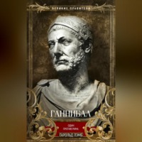 . Ганнибал. Один против Рима