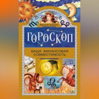 . Гороскоп. Ваша финансовая совместимость
