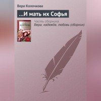 . …И мать их Софья