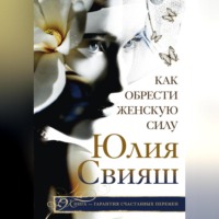. Как обрести Женскую Силу