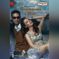 . Волшебная ночь в Риме