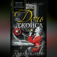 . Дочь того самого Джойса