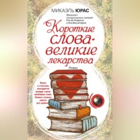 . Короткие слова – великие лекарства