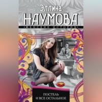 . Постель и все остальное