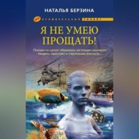 . Я не умею прощать!