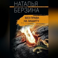 . Без права на защиту