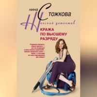 . Кража по высшему разряду