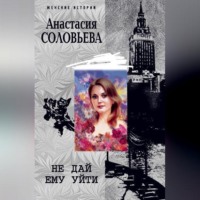 . Не дай ему уйти